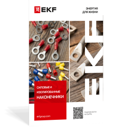 Силовые и изолированные наконечники